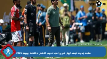 عقبة جديدة تبعد آبيل فيريرا عن تدريب الأهلي وخلافة ريبيرو 2025